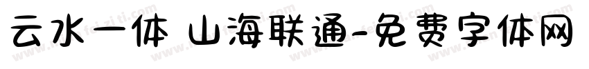 云水一体 山海联通字体转换